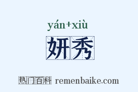 妍秀是什么意思的图片